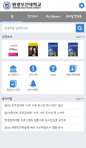 원광보건대학교 도서관 screenshot 1