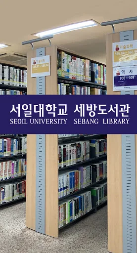 서일대학교 세방도서관 screenshot 1