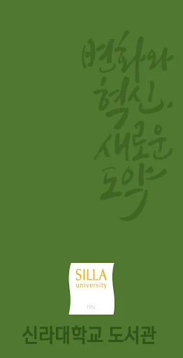 신라대학교 도서관 screenshot 1