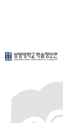상명대학교 학술정보관 screenshot 1
