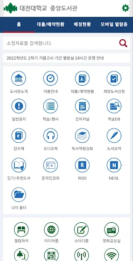 대전대학교 중앙도서관 screenshot 1