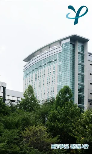 용인대학교 중앙도서관 screenshot 1