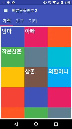 단축번호 앱: - 빠른연락 전화번호 단축키 screenshot 1