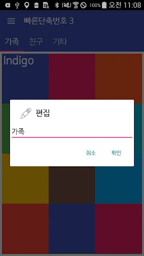 단축번호 앱: - 빠른연락 전화번호 단축키 screenshot 4