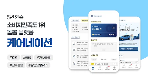 케어네이션 - 일감 찾기, 간병인, 동행인, 요양보호사