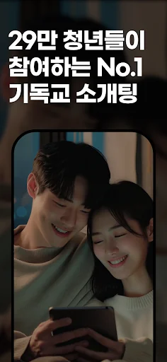 크리스천데이트 - 기독교청년들을 위한 1:1안심 소개팅