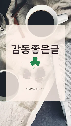 감동 좋은글 - 감동글 모음, 좋은글귀, 명언 제공
