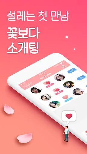 꽃보다소개팅 - 소개팅어플인기순위채팅 screenshot 1