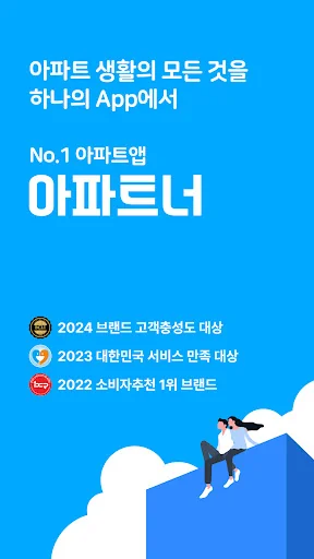 아파트너 - 아파트앱 screenshot 1
