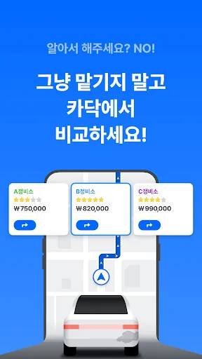 카닥 - 외장수리, 엔진오일 교환, 견적비교 screenshot 1