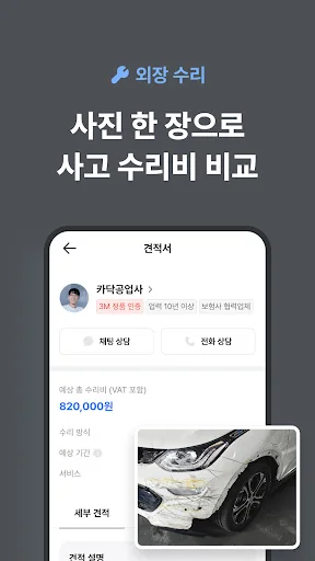 카닥 - 외장수리, 엔진오일 교환, 견적비교 screenshot 2