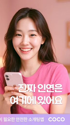 코코 - 소개팅부터 진지한 연애까지 screenshot 2