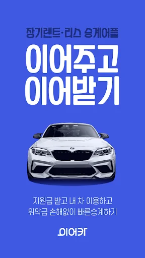 이어카-승계지원금 받고 중고차 장기렌트 리스빠른승계하기