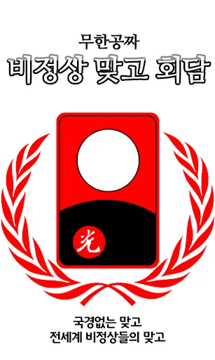 비정상맞고회담 screenshot 1