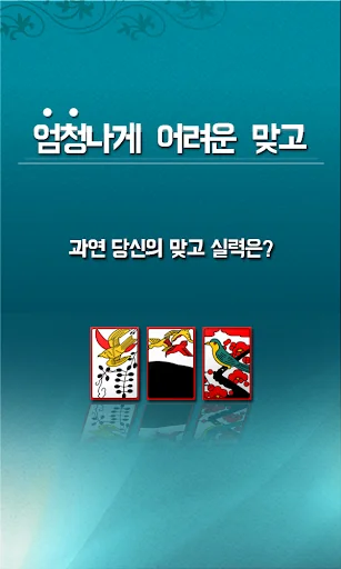 아주 어려운 맞고