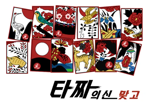 타짜의 신 맞고 screenshot 1