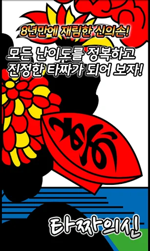 타짜의 신 맞고 screenshot 2
