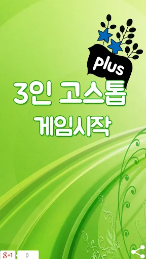 3인 고스톱 plus