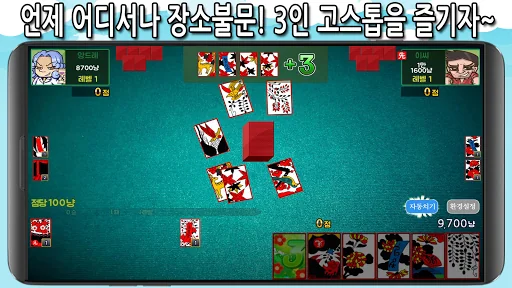 정통3인고스톱
