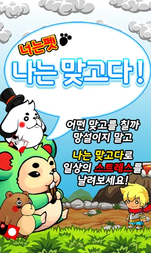 나는 맞고다 screenshot 1