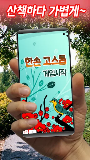 한손 고스톱 - 한손으로 즐기는 3인 고스톱