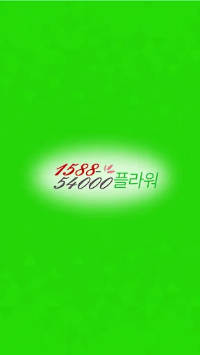 전국꽃배달 1588-54000 플라워