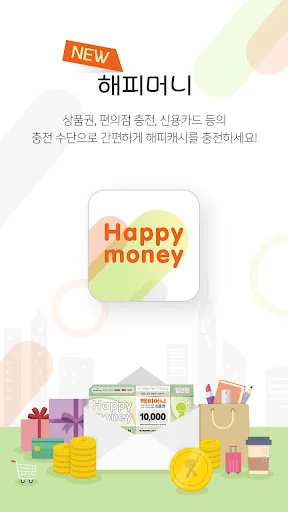 해피머니-행복충전소
