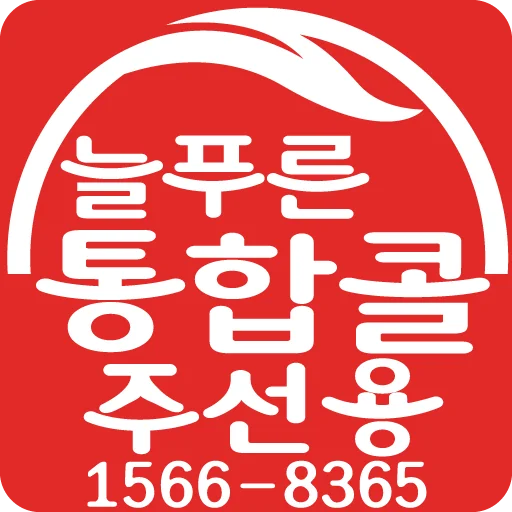 늘푸른통합콜주선 screenshot 1