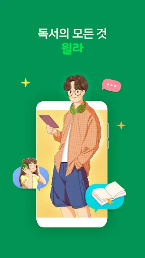 독서의 모든 것 - 윌라