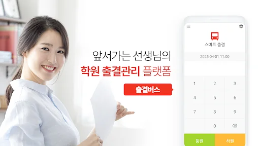 출결버스