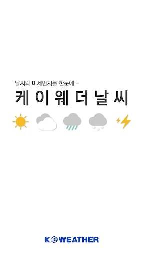 케이웨더 날씨 - 실시간 날씨, 미세먼지, 강수예보 screenshot 1