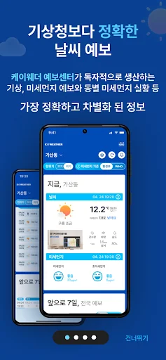 케이웨더 날씨 - 실시간 날씨, 미세먼지, 강수예보 screenshot 2