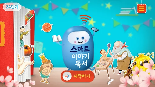 스마트 이야기독서 [2A단계]