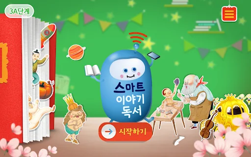 스마트 이야기독서 [3A단계]