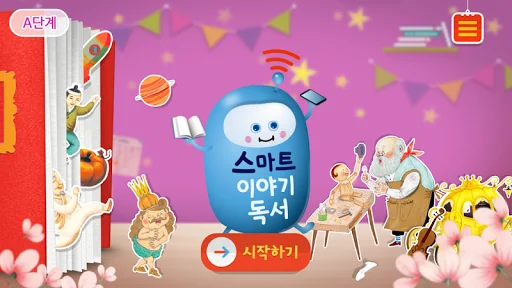 스마트 이야기독서 [A단계]