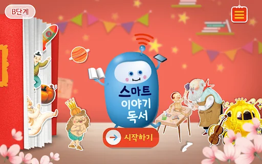 스마트 이야기독서 [B단계]