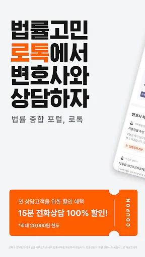 로톡 - 좋은 변호사와 법률 상담