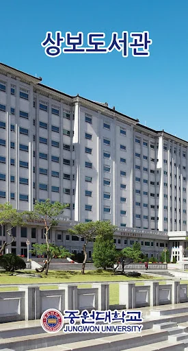 중원대학교 상보도서관 screenshot 1