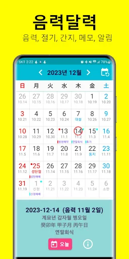 음력달력: 음력, 일정, 메모, 대체휴일, 간지, 절기