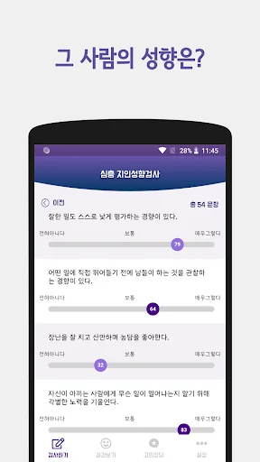 별심이 - 마음 성향 & 관계 심리 분석 screenshot 4