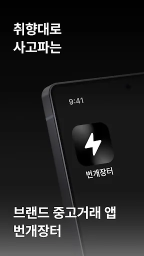 번개장터
