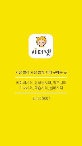 시터넷, 베이비시터 매칭플랫폼