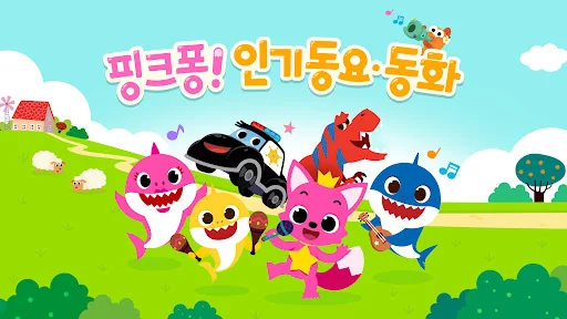 핑크퐁 아기상어 인기 동요