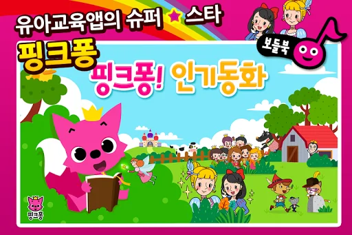 핑크퐁 인기 동화