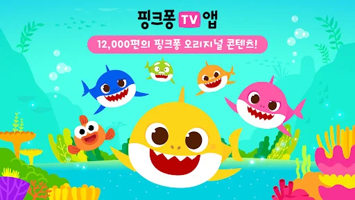 [서비스 종료]핑크퐁 TV : 아기상어 동요동화