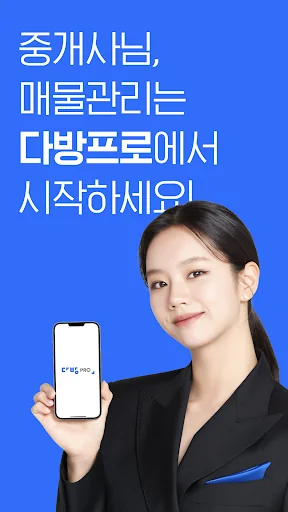 다방프로 - 부동산 관리 시스템 screenshot 1