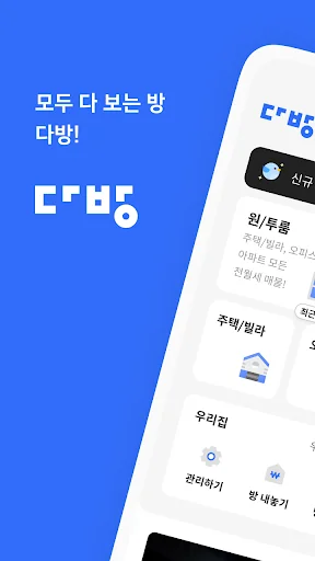 다방 – 대한민국 대표 부동산 앱 screenshot 1
