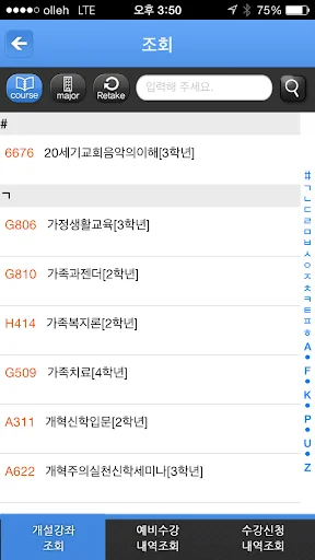 총신대학교 수강신청 screenshot 3