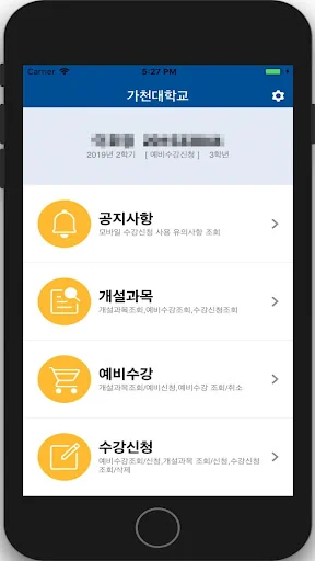 가천대학교 수강신청 screenshot 1