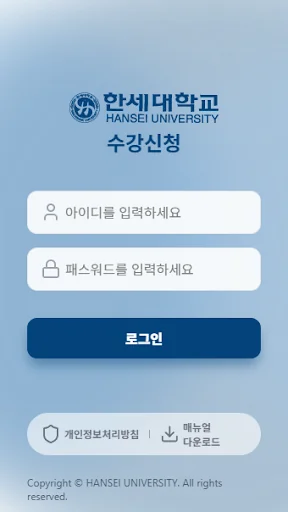 한세대학교 수강신청 screenshot 1
